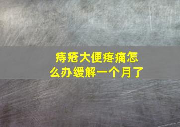 痔疮大便疼痛怎么办缓解一个月了