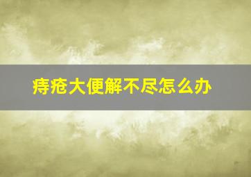 痔疮大便解不尽怎么办