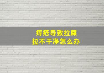 痔疮导致拉屎拉不干净怎么办