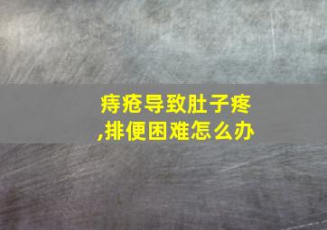 痔疮导致肚子疼,排便困难怎么办