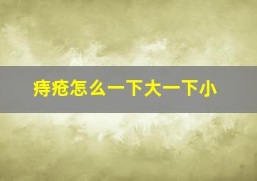 痔疮怎么一下大一下小