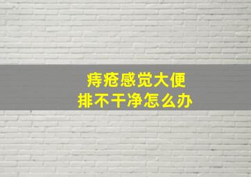 痔疮感觉大便排不干净怎么办