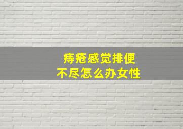 痔疮感觉排便不尽怎么办女性