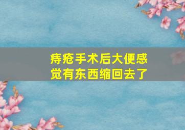 痔疮手术后大便感觉有东西缩回去了