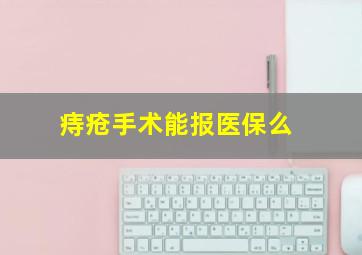 痔疮手术能报医保么