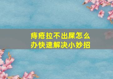 痔疮拉不出屎怎么办快速解决小妙招