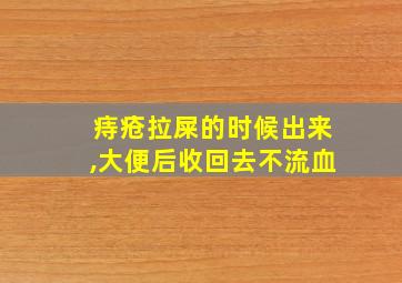 痔疮拉屎的时候出来,大便后收回去不流血