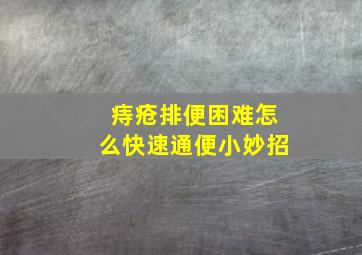 痔疮排便困难怎么快速通便小妙招