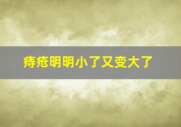 痔疮明明小了又变大了