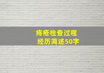 痔疮检查过程经历简述50字