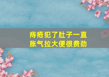 痔疮犯了肚子一直胀气拉大便很费劲