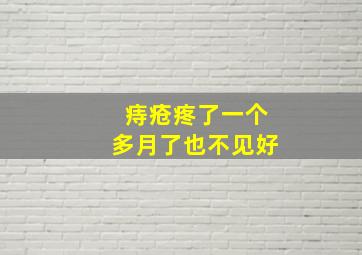 痔疮疼了一个多月了也不见好