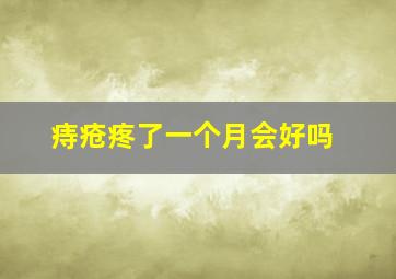 痔疮疼了一个月会好吗