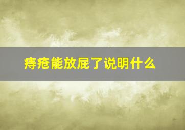 痔疮能放屁了说明什么