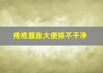 痔疮腹胀大便排不干净