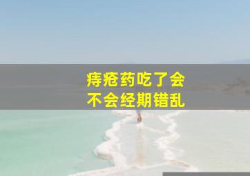 痔疮药吃了会不会经期错乱