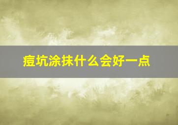 痘坑涂抹什么会好一点