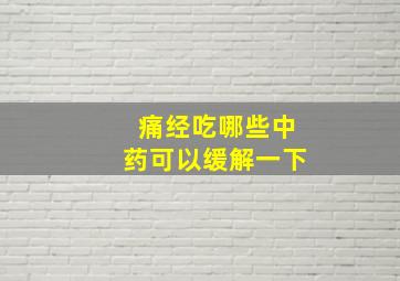 痛经吃哪些中药可以缓解一下