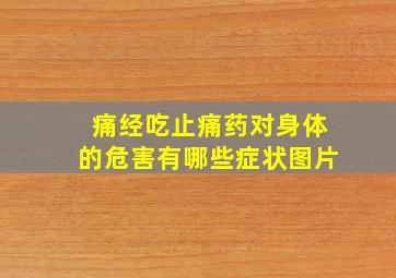 痛经吃止痛药对身体的危害有哪些症状图片