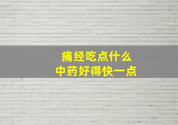 痛经吃点什么中药好得快一点