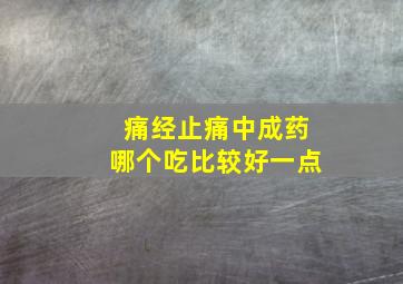 痛经止痛中成药哪个吃比较好一点