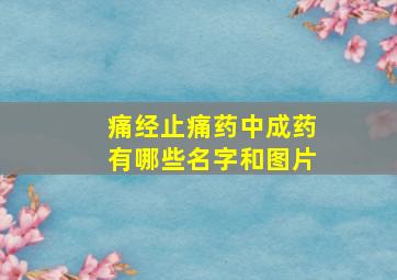 痛经止痛药中成药有哪些名字和图片