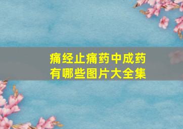 痛经止痛药中成药有哪些图片大全集