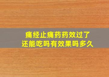 痛经止痛药药效过了还能吃吗有效果吗多久