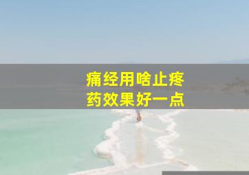 痛经用啥止疼药效果好一点