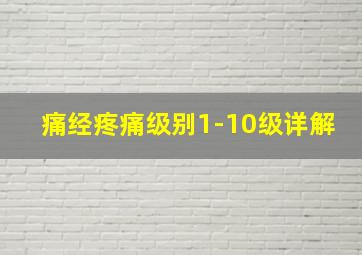 痛经疼痛级别1-10级详解