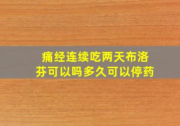 痛经连续吃两天布洛芬可以吗多久可以停药