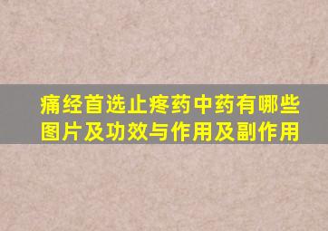 痛经首选止疼药中药有哪些图片及功效与作用及副作用