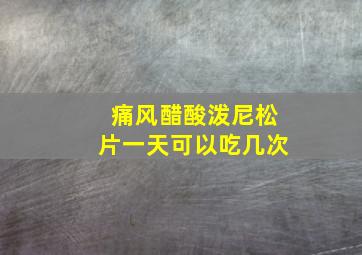 痛风醋酸泼尼松片一天可以吃几次