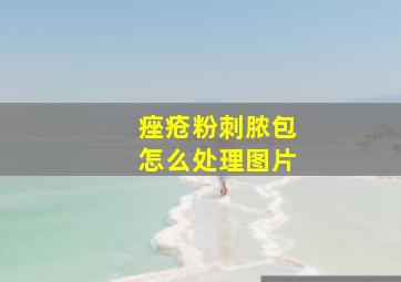 痤疮粉刺脓包怎么处理图片