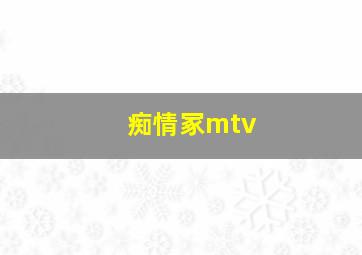 痴情冢mtv