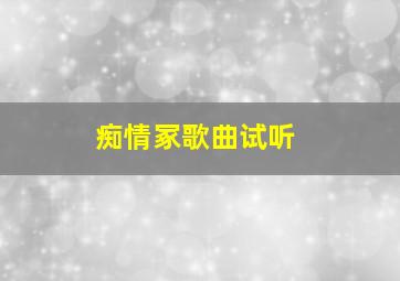 痴情冢歌曲试听