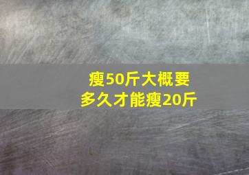 瘦50斤大概要多久才能瘦20斤