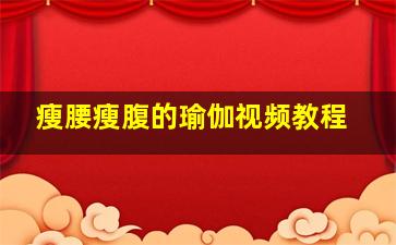 瘦腰瘦腹的瑜伽视频教程