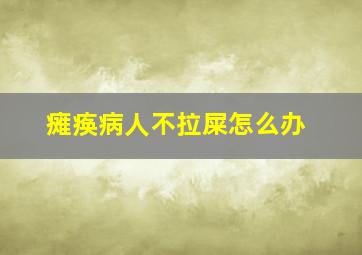 瘫痪病人不拉屎怎么办