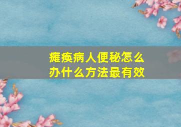 瘫痪病人便秘怎么办什么方法最有效