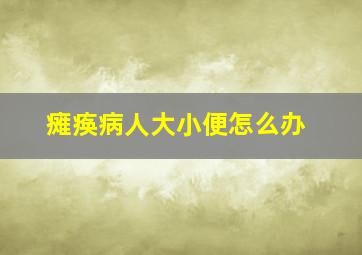 瘫痪病人大小便怎么办