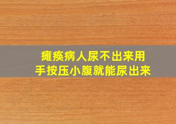 瘫痪病人尿不出来用手按压小腹就能尿出来