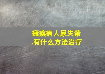 瘫痪病人尿失禁,有什么方法治疗