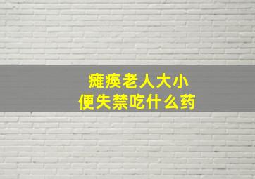 瘫痪老人大小便失禁吃什么药