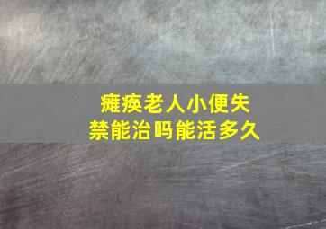 瘫痪老人小便失禁能治吗能活多久