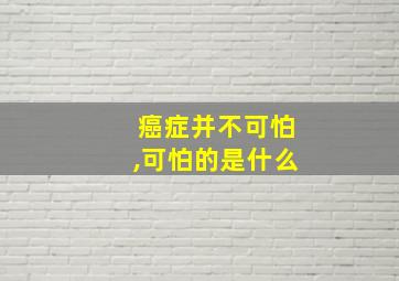 癌症并不可怕,可怕的是什么