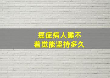 癌症病人睡不着觉能坚持多久