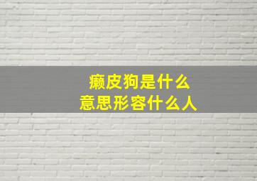 癞皮狗是什么意思形容什么人