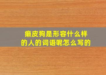 癞皮狗是形容什么样的人的词语呢怎么写的