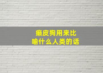 癞皮狗用来比喻什么人类的话